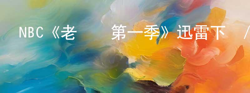 白貴華的動漫綜藝大全,NBC《老實說第一季》迅雷下載/在線觀看/百度云-都市/情感-美劇天堂